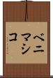 ベニマシコ Scroll