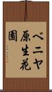 ベニヤ原生花園 Scroll