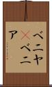 ベニヤ(P) Scroll