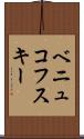 ベニュコフスキー Scroll