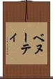 ベヌーティ Scroll