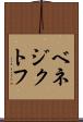 ベネジクトフ Scroll