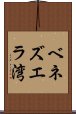 ベネズエラ湾 Scroll