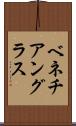 ベネチアングラス Scroll
