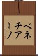 ベネチアーノ Scroll