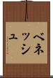 ベネッシュ Scroll