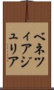 ベネツィアジュリア Scroll