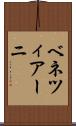 ベネツィアーニ Scroll