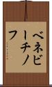 ベネビーチノフ Scroll