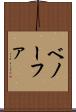 ベノーファ Scroll