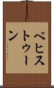 ベヒストゥーン Scroll