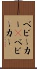 ベビーカー(P) Scroll