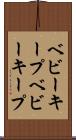 ベビーキープ Scroll