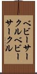 ベビーサークル Scroll