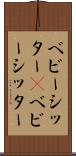 ベビーシッター(P) Scroll