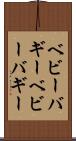 ベビーバギー Scroll