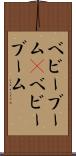 ベビーブーム(P) Scroll