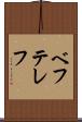 ベフテレフ Scroll