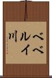 ベベルイ川 Scroll