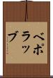 ベポラッブ Scroll