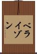 ベライゾン Scroll