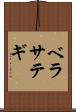 ベラサテギ Scroll