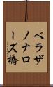 ベラザノナローズ橋 Scroll