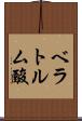 ベラトルム酸 Scroll