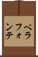 ベラフォンテ Scroll
