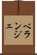 ベランジェ Scroll