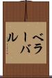 ベラーバル Scroll
