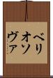 ベリオソヴァ Scroll