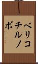 ベリコチルノボ Scroll