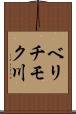 ベリチモク川 Scroll