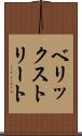ベリックストリート Scroll