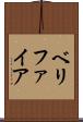 ベリファイア Scroll