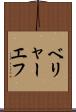 ベリャーエフ Scroll