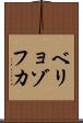 ベリョゾフカ Scroll