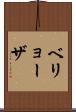 ベリョーザ Scroll