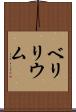 ベリリウム Scroll