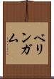 ベリンガム Scroll