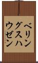 ベリングスハウゼン Scroll