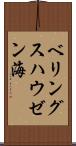 ベリングスハウゼン海 Scroll
