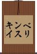 ベリンスキイ Scroll