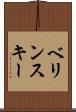 ベリンスキー Scroll