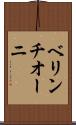 ベリンチオーニ Scroll