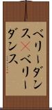 ベリーダンス(P) Scroll