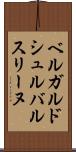 ベルガルドシュルバルスリーヌ Scroll