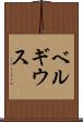 ベルギウス Scroll