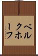 ベルクホーフ Scroll
